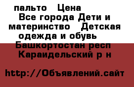 пальто › Цена ­ 1 188 - Все города Дети и материнство » Детская одежда и обувь   . Башкортостан респ.,Караидельский р-н